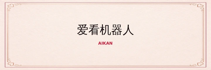 爱看机器人标识